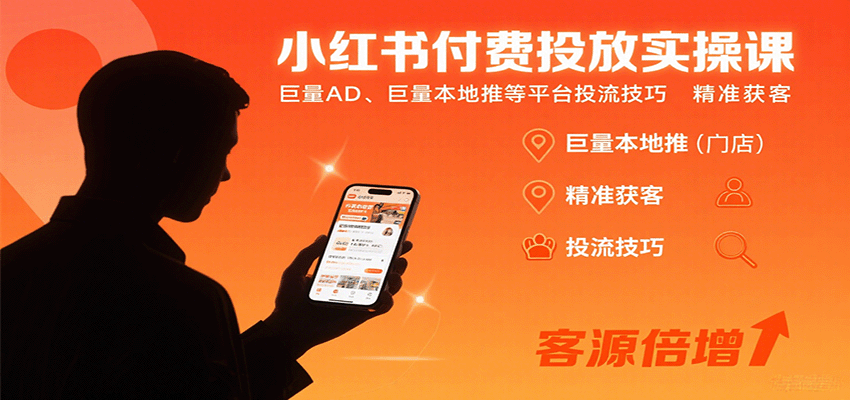 小红书付费投放实操课：巨量AD、巨量本地推等平台投流技巧精准获客-shxbox省心宝盒