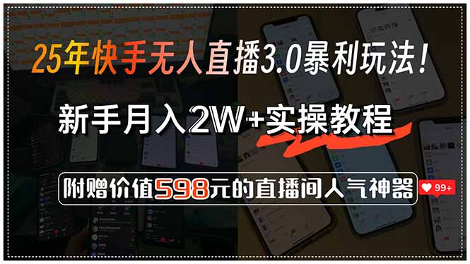 25年快手无人直播3.0暴利玩法！，新手月入2W+实操教程，附赠价值598元...-shxbox省心宝盒