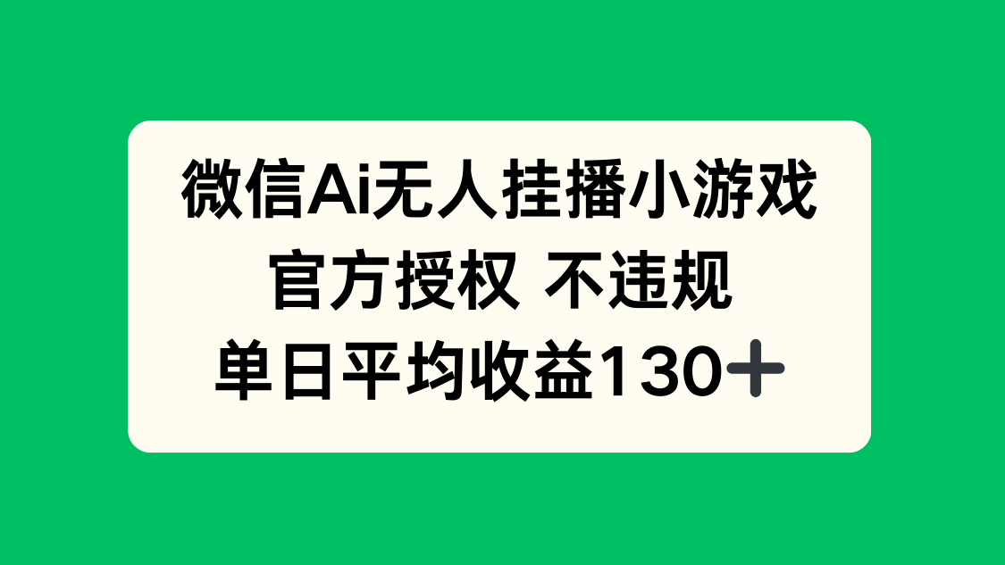 微信AI无人挂播小游戏，官方授权 不违规，单日收益130+-shxbox省心宝盒