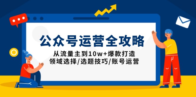 公众号运营全攻略：从流量主到10w+爆款打造，领域选择/选题技巧/账号运营-shxbox省心宝盒