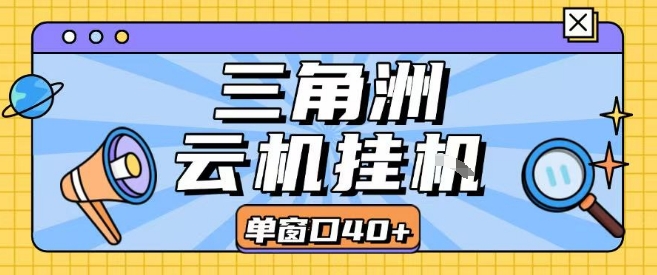 三角洲全自动挂G跑刀实操课程单窗口30+可批量矩阵操作不吃电脑配置开机就能干【揭秘】-shxbox省心宝盒