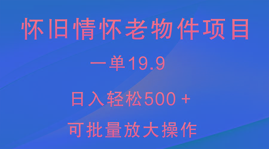 怀旧情怀老物件项目，一单19.9，日入轻松500＋，无操作难度，小白可轻松上手-shxbox省心宝盒