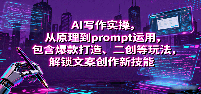 AI写作实操，从原理到prompt运用，包含爆款打造、二创等玩法，解锁文案创作新技能-shxbox省心宝盒
