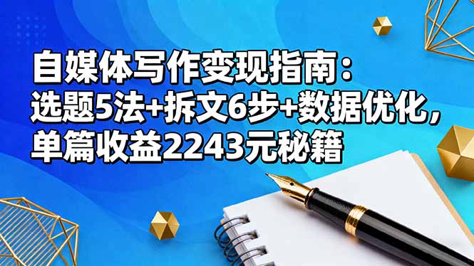 自媒体写作变现指南：选题5法+拆文6步+数据优化，单篇收益2243元秘籍-shxbox省心宝盒