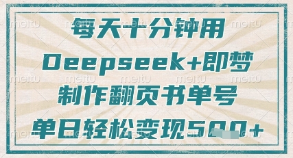每天十分钟，用Deepseek+即梦，制作翻页书单号，疯狂涨粉，单日轻松变现5张-shxbox省心宝盒