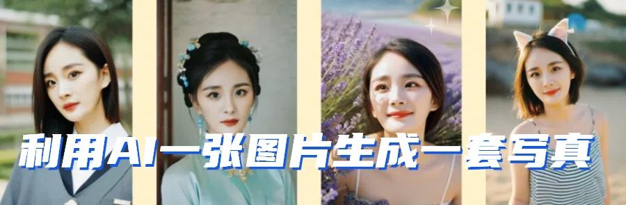利用AI软件只需一张图片直接生成一套写真，不吃配置不挑显卡，可用于S变现-shxbox省心宝盒