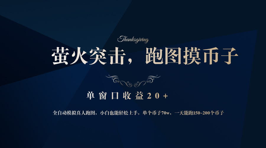 背靠大厂网易游戏公司，萤火突击全程模拟真人跑图捡币子，单窗口收益20+-shxbox省心宝盒