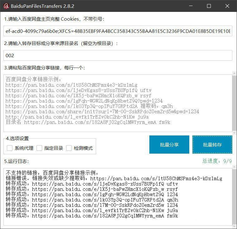 百度网盘批量转存分享工具：BaiduPanFilesTransfers 2.8.2-shxbox省心宝盒