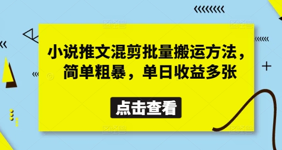 小说推文混剪批量搬运方法，简单粗暴，单日收益多张-shxbox省心宝盒