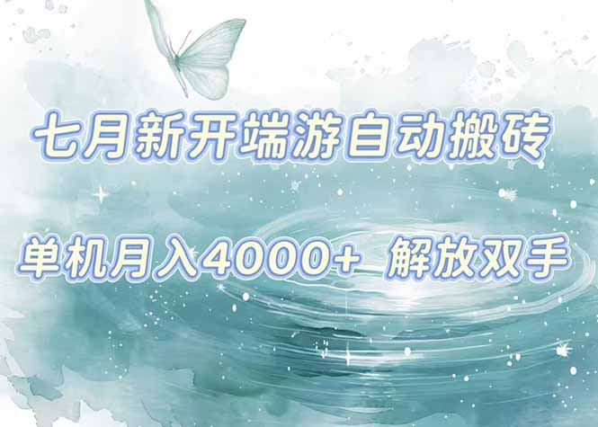 7月新开端游自动搬砖项目，单机稳定月入4000+纯自动项目，上车即吃肉。-shxbox省心宝盒