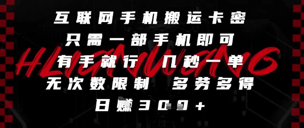 互联网手机搬运卡密，只需一部手机即可，有手就行，几秒一单，无次数限制，多劳多得，日入3张【揭秘】-shxbox省心宝盒