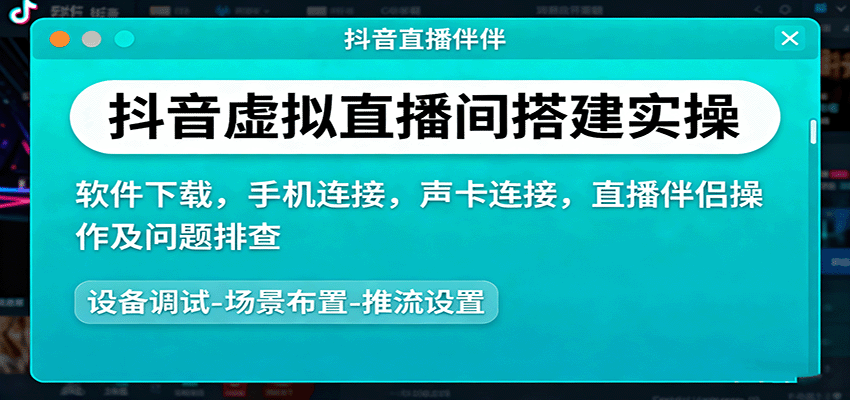 抖音虚拟直播间搭建实操、软件下载，手机连接，声卡连接，直播伴侣操作及问题排查-shxbox省心宝盒