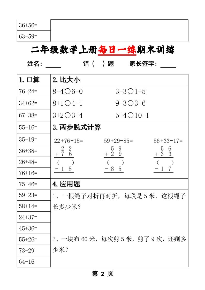 【2025秋新版】二年级数学上册每日一练期末训练-shxbox省心宝盒