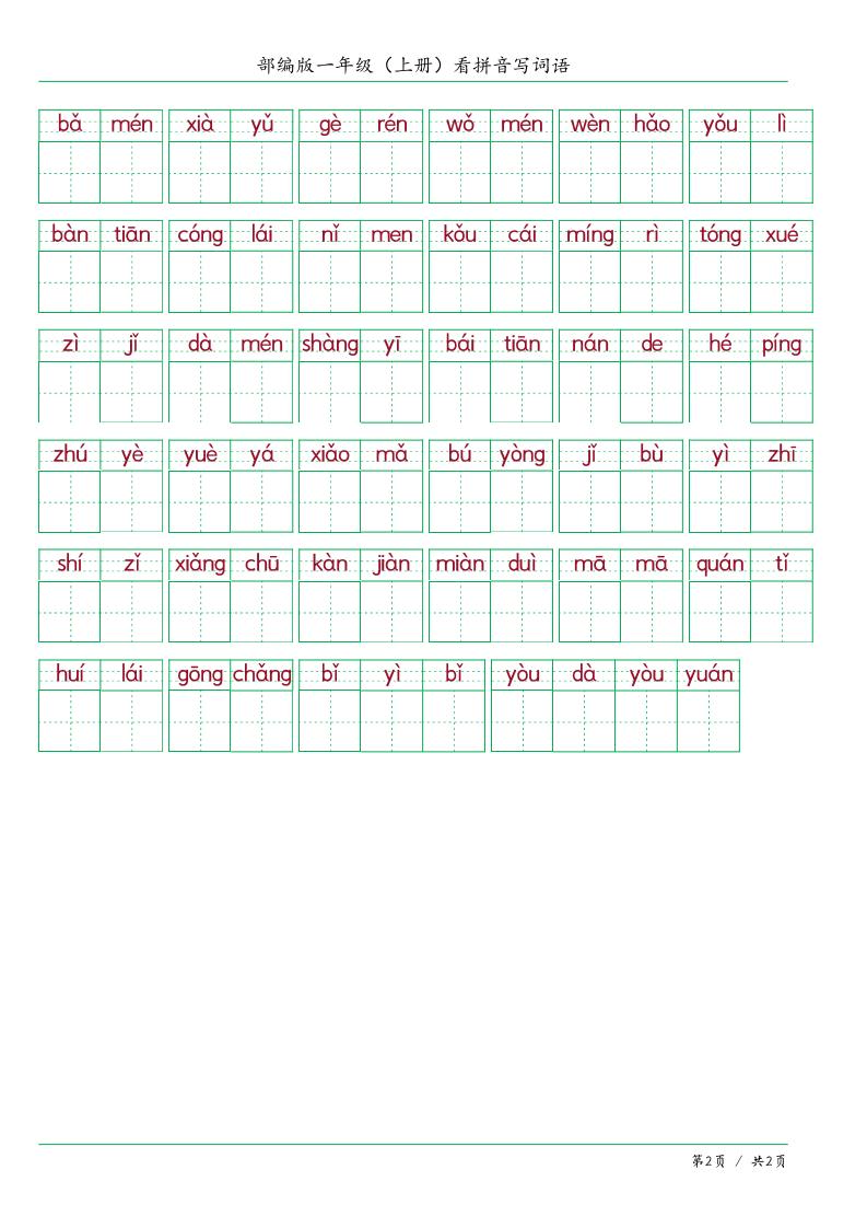 一上语文看拼音写词语-shxbox省心宝盒