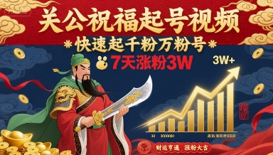 关公祝福起号视频，快速起千粉万粉号，7天涨粉3W-shxbox省心宝盒