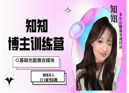 IP博主打造特训课，0基础也能做自媒体-shxbox省心宝盒