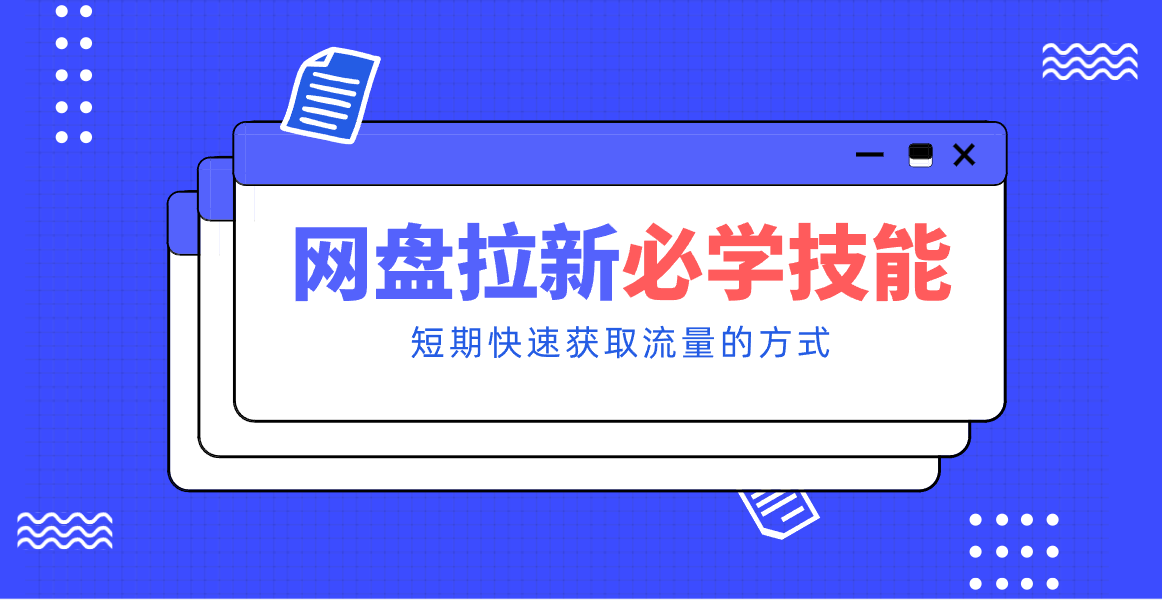新手零门槛！网盘拉新实用教程攻略，新手也能快速上手，搭建可持续的赚钱渠道。-shxbox省心宝盒