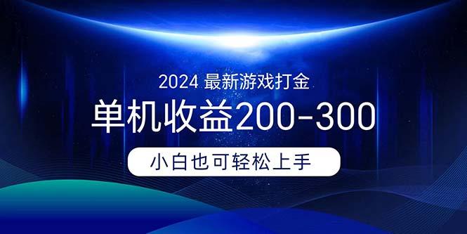 2024最新游戏打金单机收益200-300-shxbox省心宝盒