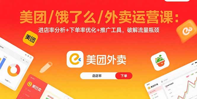 美团/饿了么/外卖运营课：进店率分析+下单率优化+推广工具，破解流量瓶颈-shxbox省心宝盒