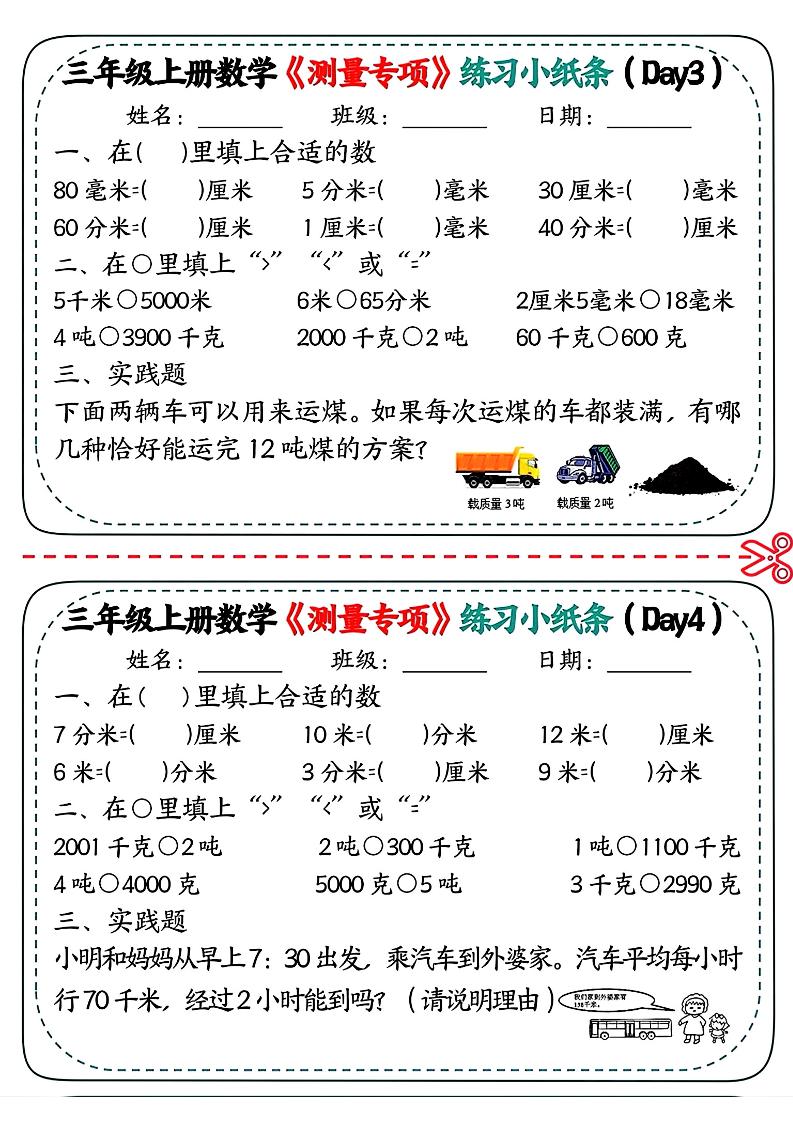 三年级上数学《测量专项》练习小纸条-shxbox省心宝盒