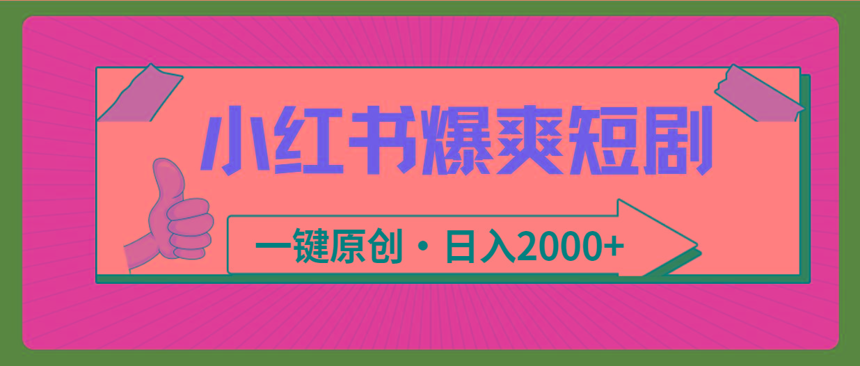 (9498期)小红书，爆爽短剧，一键原创，日入2000+-shxbox省心宝盒