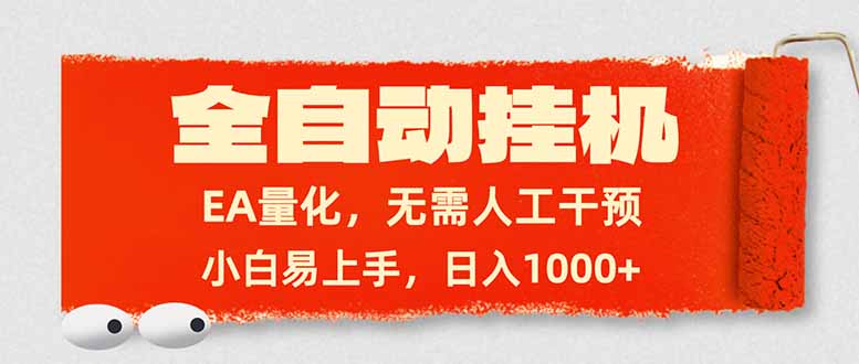 全自动挂机，EA量化，无需人工干预，小白易上手，日入1000+-shxbox省心宝盒