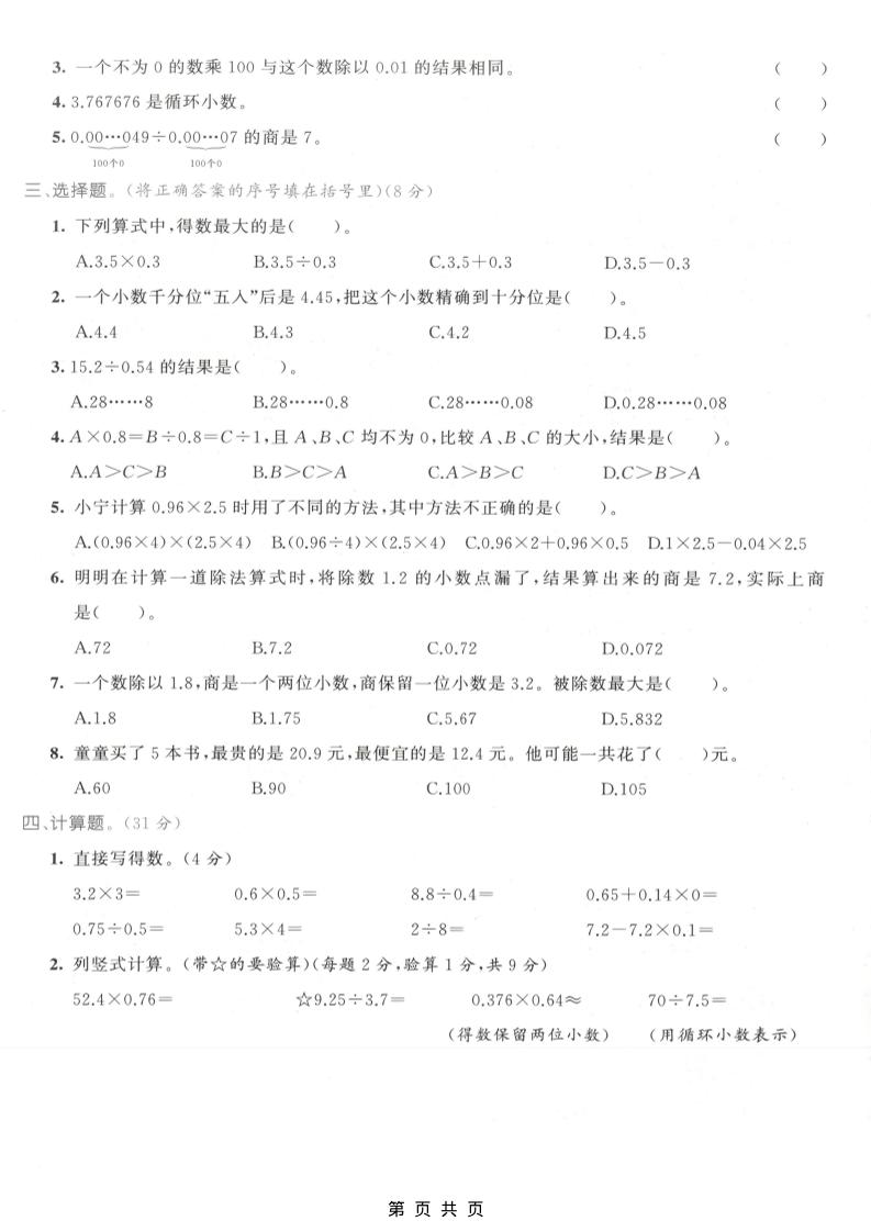 五年级上数学小数乘除法专项测试卷《人教版》-shxbox省心宝盒