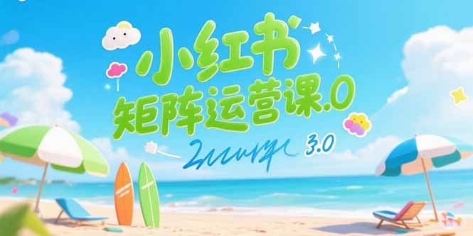 小红书矩阵运营课3.0：AI内容生产/伪原创技巧/批量产图/创业粉引流技术-shxbox省心宝盒