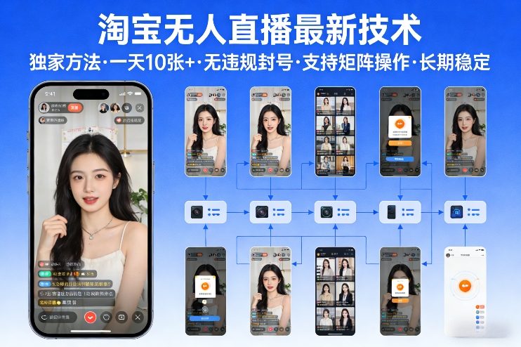 淘宝无人直播【最新技术】，独家方法，一天搞10张+，无违规封号，支持矩阵操作，长期稳定【内部揭秘】-shxbox省心宝盒