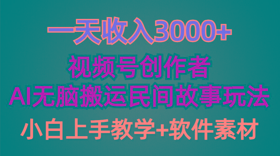 (9510期)一天收入3000+，视频号创作者分成，民间故事AI创作，条条爆流量，小白也...-shxbox省心宝盒