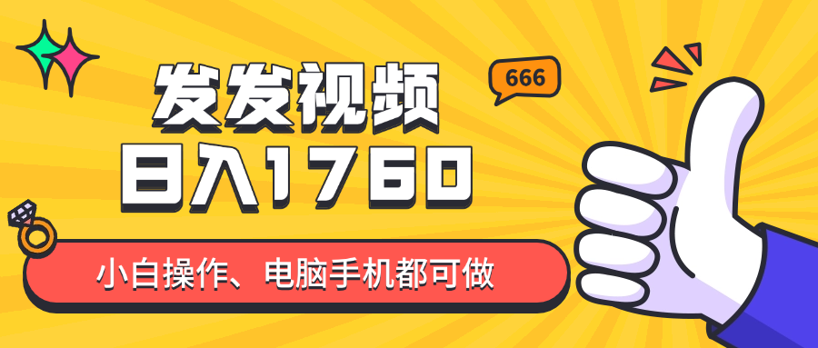 发发视频就能日入四位数？抖音爆火项目，小白也能学会内含教程-shxbox省心宝盒