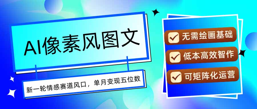 AI像素风图文超详细实操全过程,每天一小时轻松易上手,单月变现五位数-shxbox省心宝盒