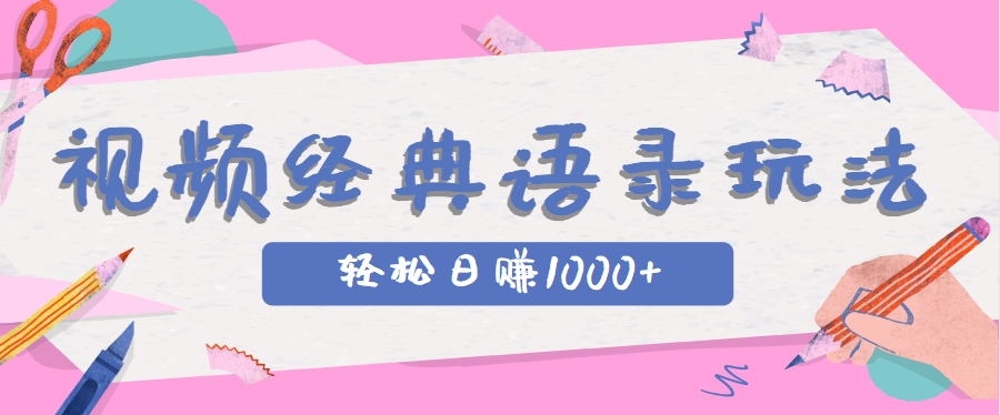 全网低估的短视频玩法，经典IP+语录，几分钟视频轻松日赚1000+-shxbox省心宝盒