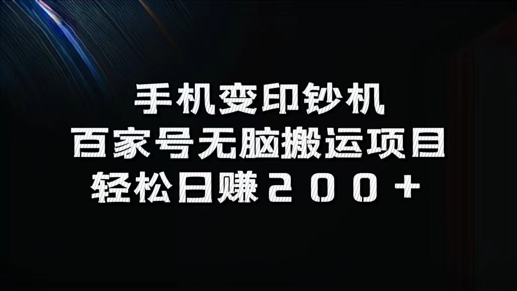 手机变印钞机：百家号无脑搬运项目，轻松日赚200+-shxbox省心宝盒