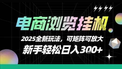 电商浏览挂G，2025全新玩法，新手轻松日入3张+可矩阵可放大【揭秘】-shxbox省心宝盒