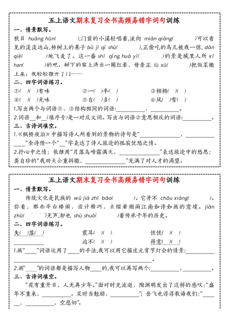 五上语文期末复习全书高频易错字词句训练-shxbox省心宝盒