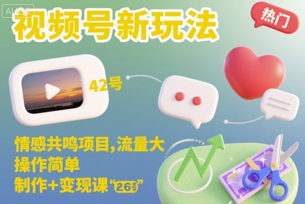 视频号新玩法,情感共鸣项目,流量大,操作简单,制作+变现课-shxbox省心宝盒