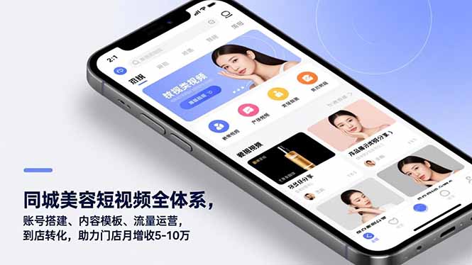 同城美容短视频全体系，账号搭建、内容模板、流量运营，到店转化，助力门店月增收5-10万-shxbox省心宝盒