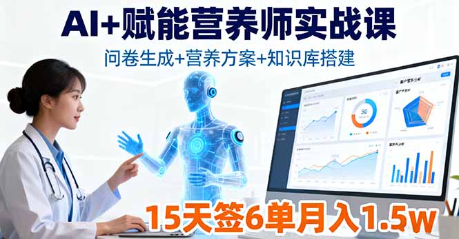 AI+赋能营养师实战课，问卷生成+营养方案+知识库搭建，15天签6单月入1.5w-shxbox省心宝盒