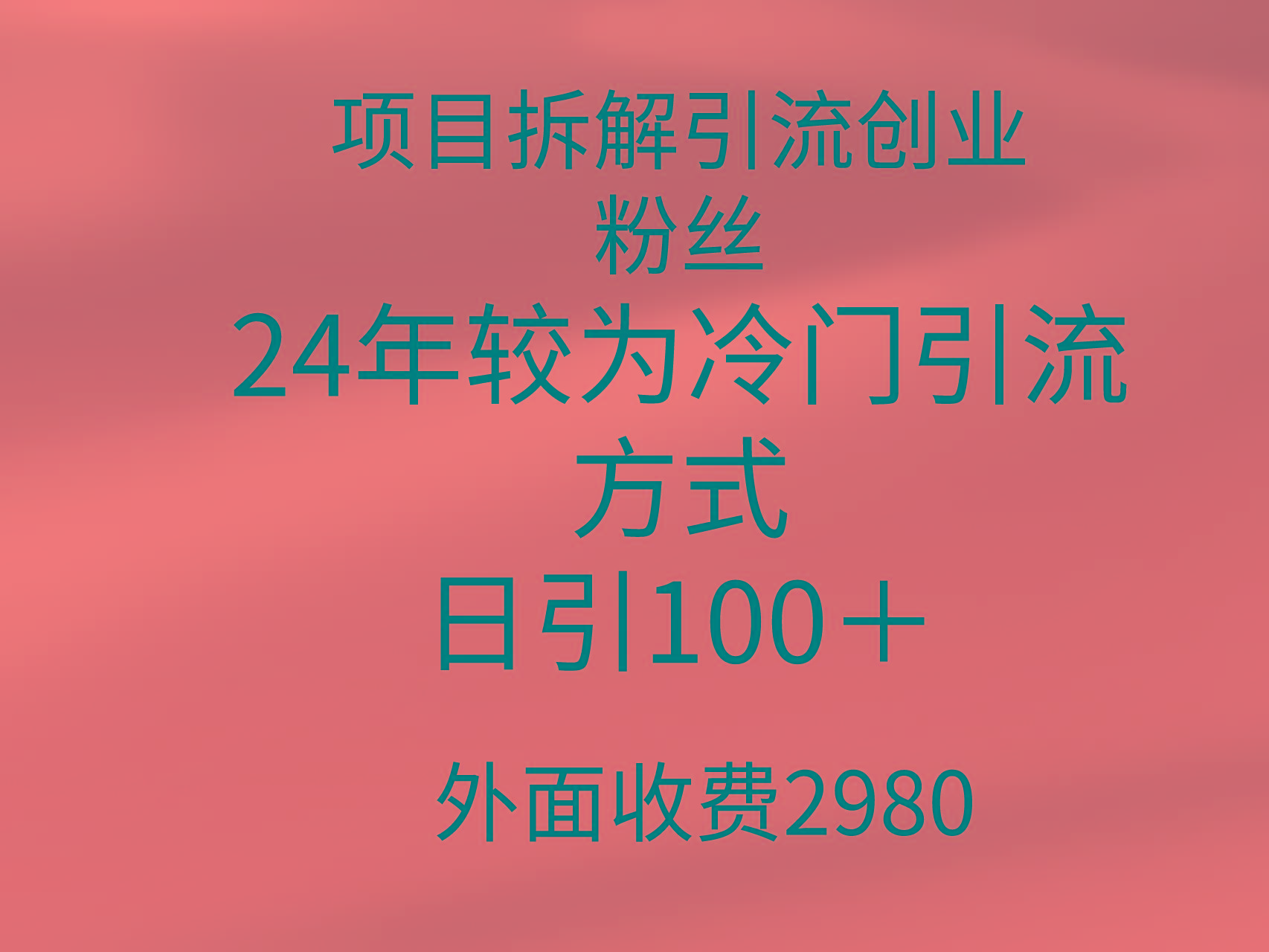 (9489期)项目拆解引流创业粉丝，24年较冷门引流方式，轻松日引100＋-shxbox省心宝盒