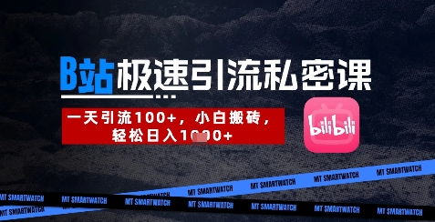 B站创业粉极速引流私密课,一天引流300+,小白搬砖,轻松日入数张-shxbox省心宝盒