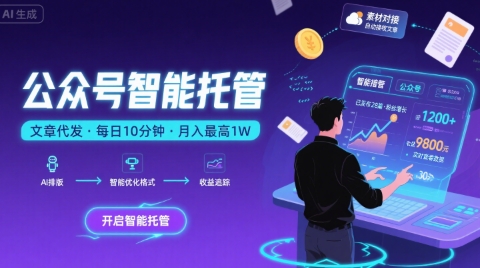 【公众号托管 】我提供文章，你复制发布，每天10分钟，最高躺入1W【揭秘】-shxbox省心宝盒