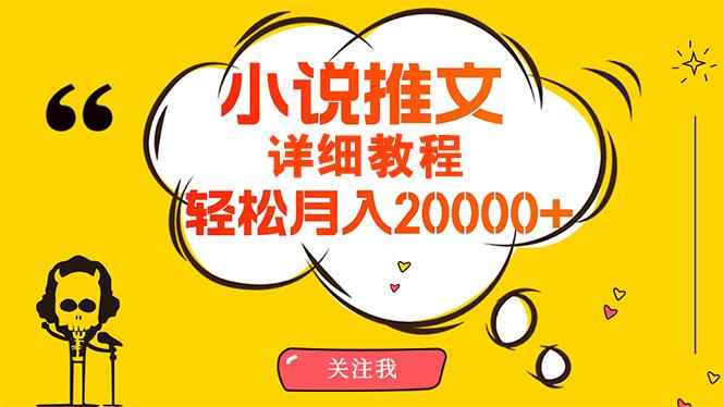 (10000期)简单操作，月入20000+，详细教程！小说推文项目赚钱秘籍！-shxbox省心宝盒