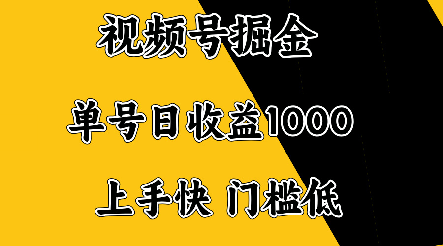 视频号掘金，单号日收益1000+，门槛低，容易上手。-shxbox省心宝盒