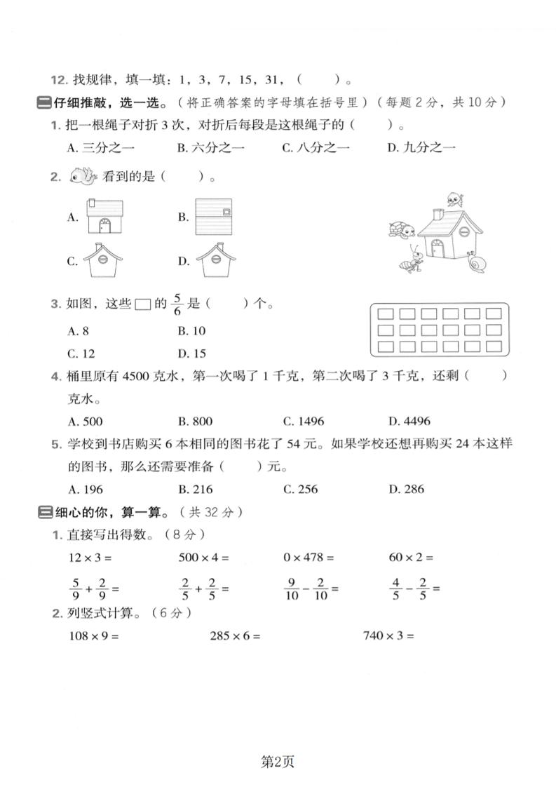 三年级上数学期末模拟测试卷2《西师版》-shxbox省心宝盒