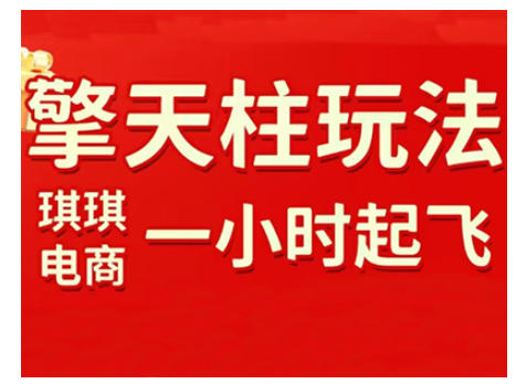 拼多多擎天柱玩法，从起链接逻辑、直通车考核、裂变商品等实操维度，教你快速起店且稳定获流(更新2026)-shxbox省心宝盒