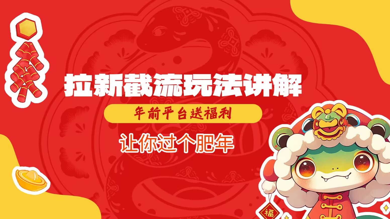 拉新截流玩法讲解，年前平台送福利，让你过个肥年-shxbox省心宝盒