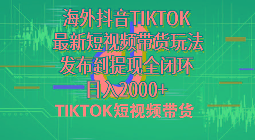 海外短视频带货，最新短视频带货玩法发布到提现全闭环，日入2000+-shxbox省心宝盒