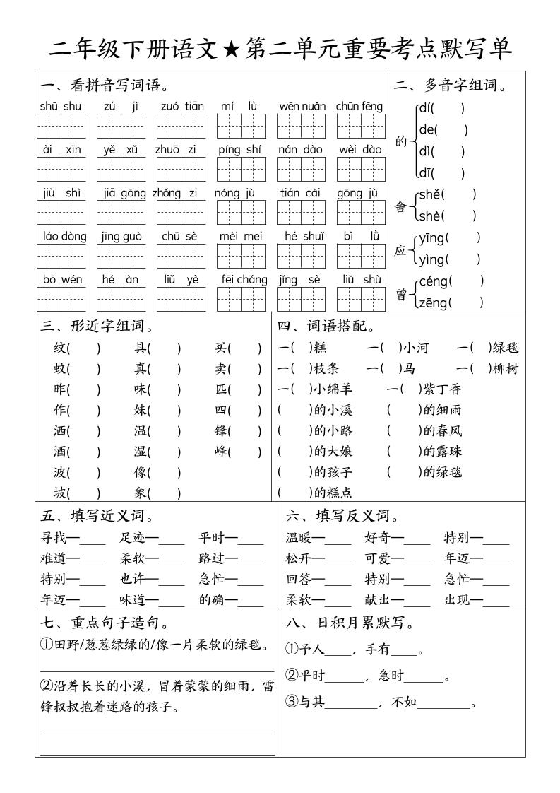 二下语文期末复习1-8单元重要考点默写单（空白+答案16页）-shxbox省心宝盒