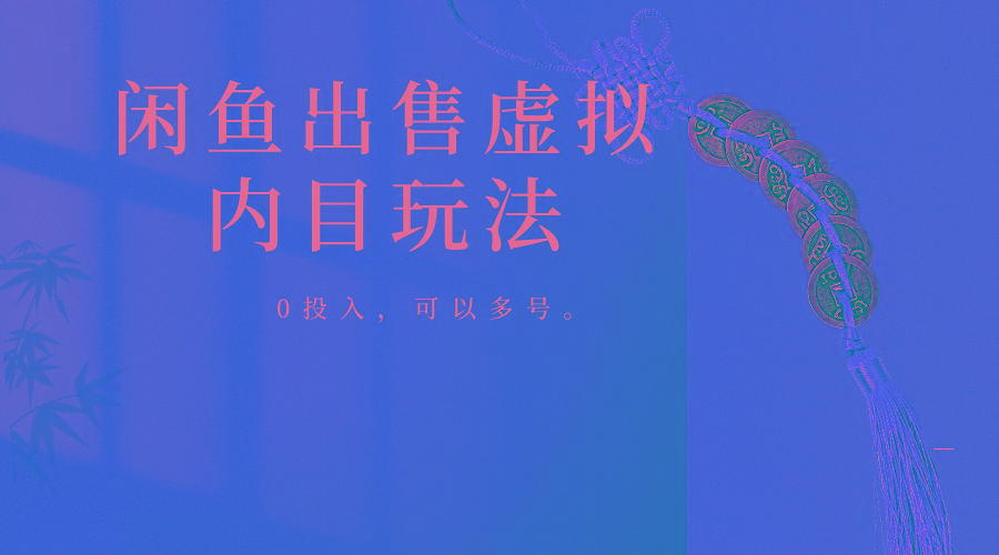 闲鱼出售软件，0投入卖一单赚一单的钱，可以多号操作-shxbox省心宝盒